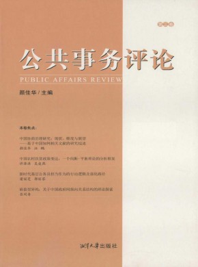 公共事务评论期刊